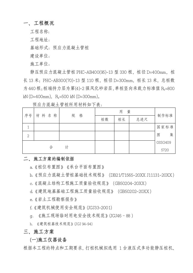 建筑工程管理-管桩施工组织设计