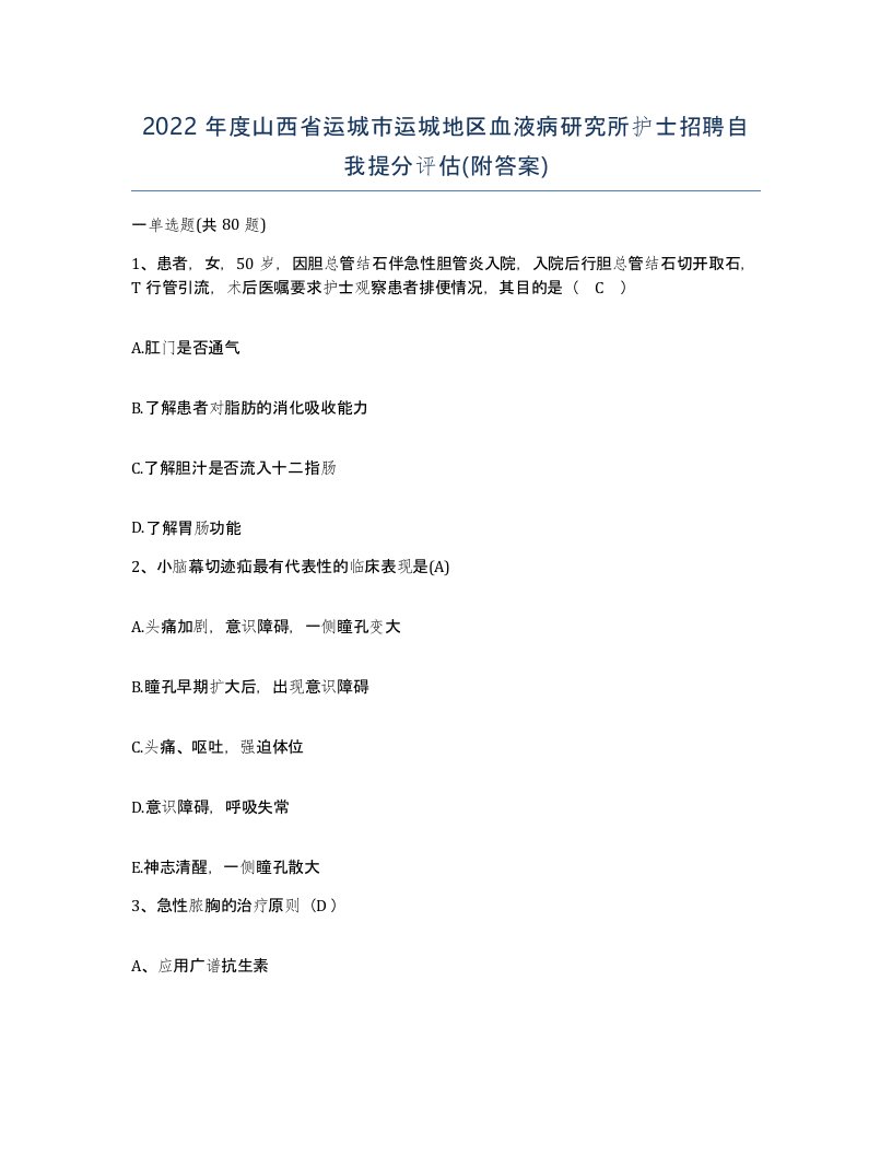 2022年度山西省运城市运城地区血液病研究所护士招聘自我提分评估附答案