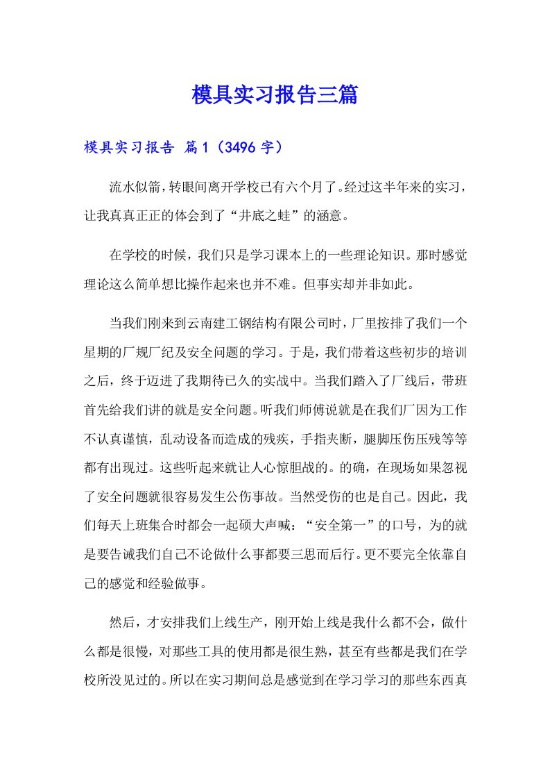 【精选汇编】模具实习报告三篇