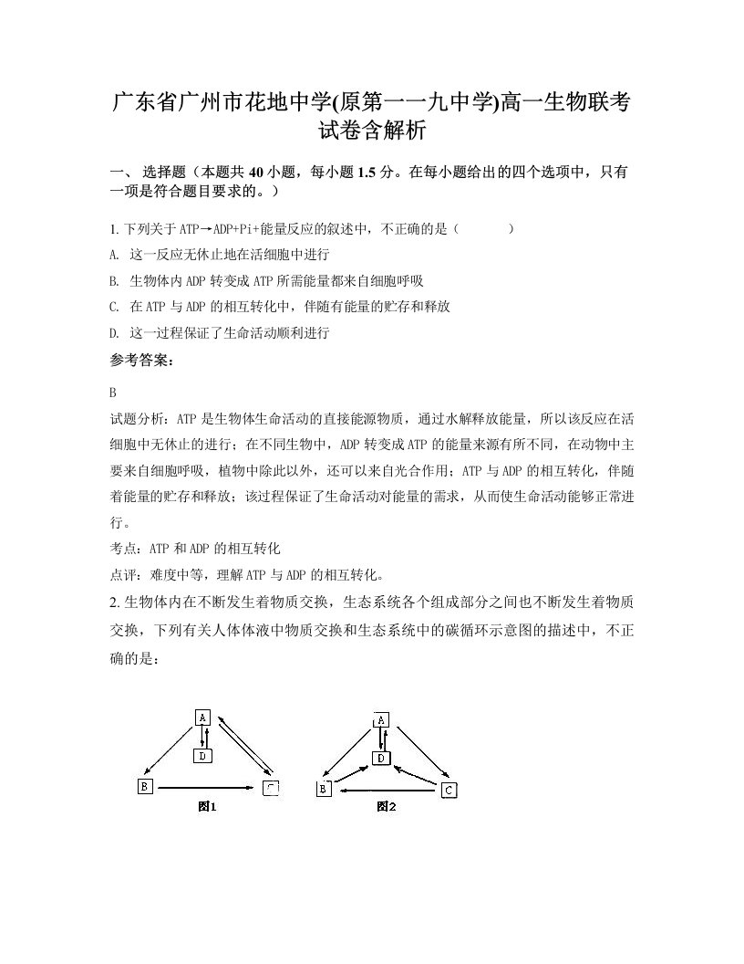 广东省广州市花地中学原第一一九中学高一生物联考试卷含解析