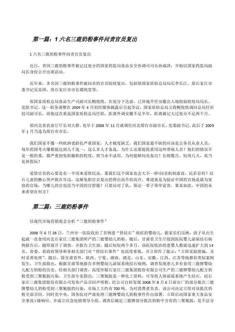 1六名三鹿奶粉事件问责官员复出[修改版]