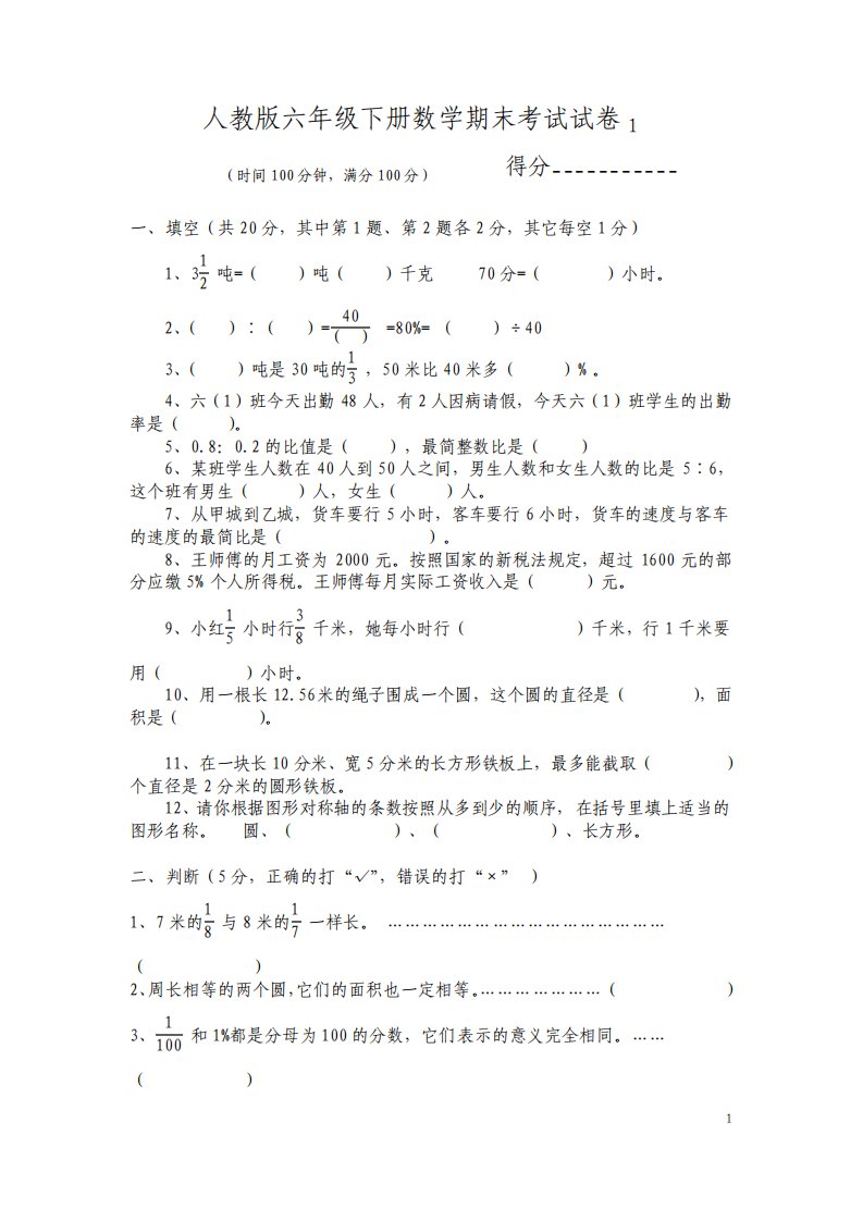 最新人教版小学六年级下册数学期末考试试卷及答案共6套