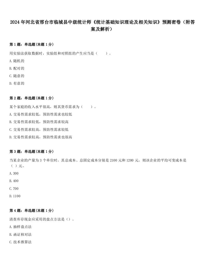 2024年河北省邢台市临城县中级统计师《统计基础知识理论及相关知识》预测密卷（附答案及解析）