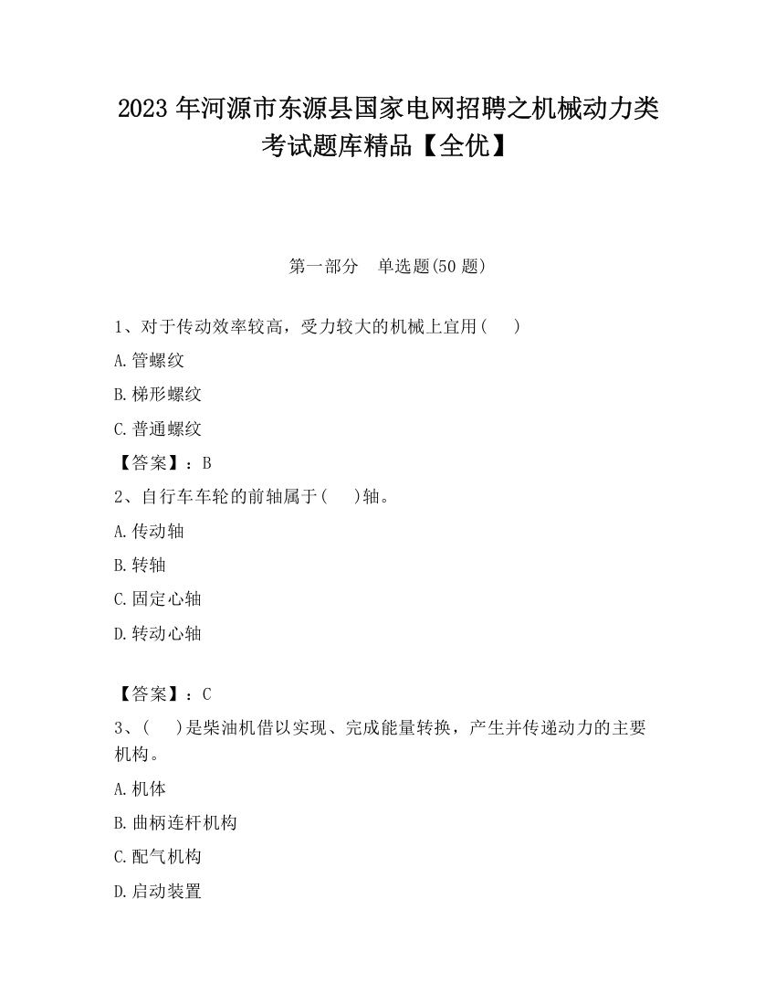 2023年河源市东源县国家电网招聘之机械动力类考试题库精品【全优】