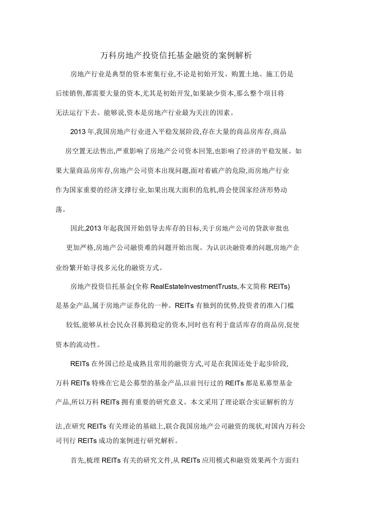 万科房地产投资信托基金融资案例分析