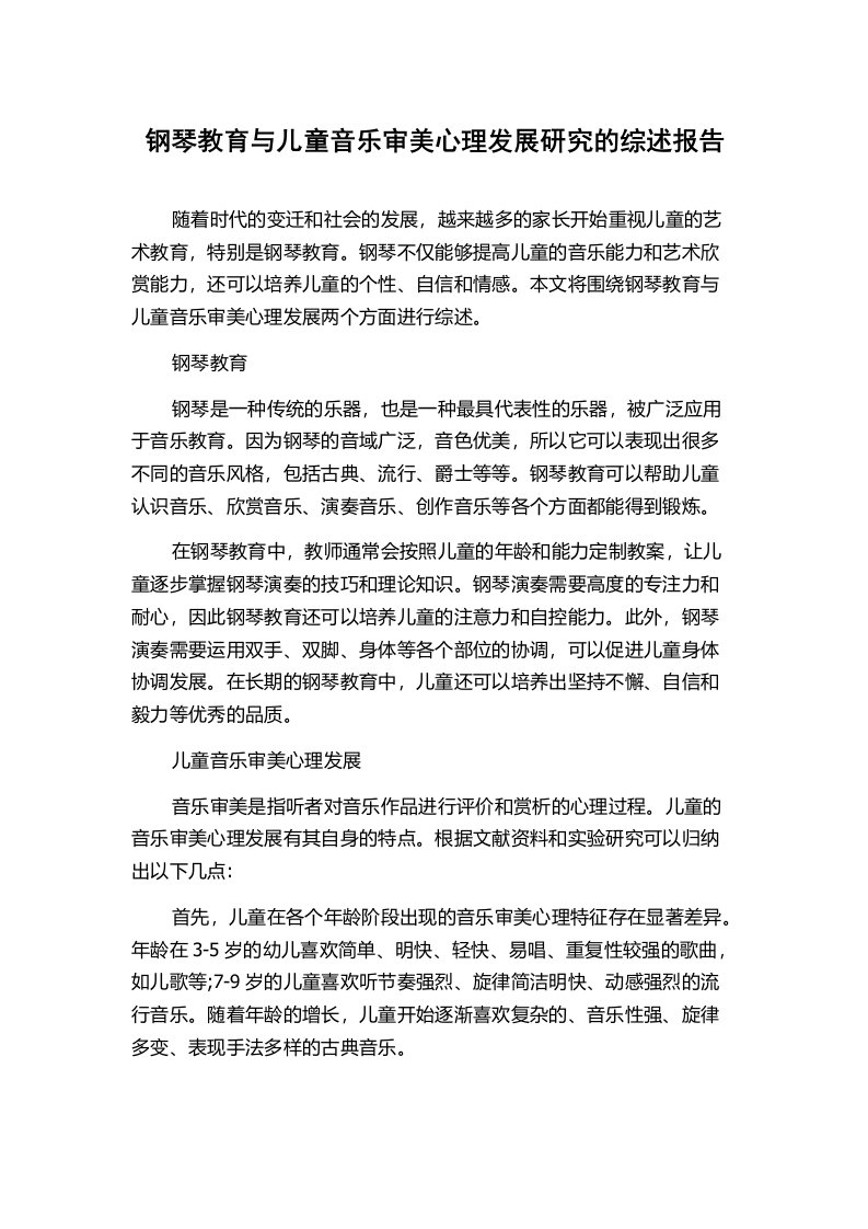 钢琴教育与儿童音乐审美心理发展研究的综述报告