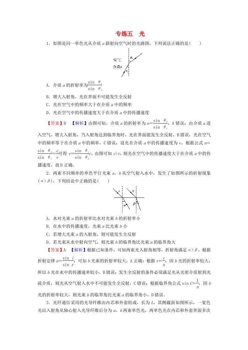 2023年新教材高中物理专练5光新人教版选择性必修第一册