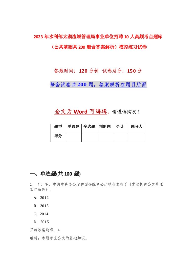 2023年水利部太湖流域管理局事业单位招聘10人高频考点题库公共基础共200题含答案解析模拟练习试卷