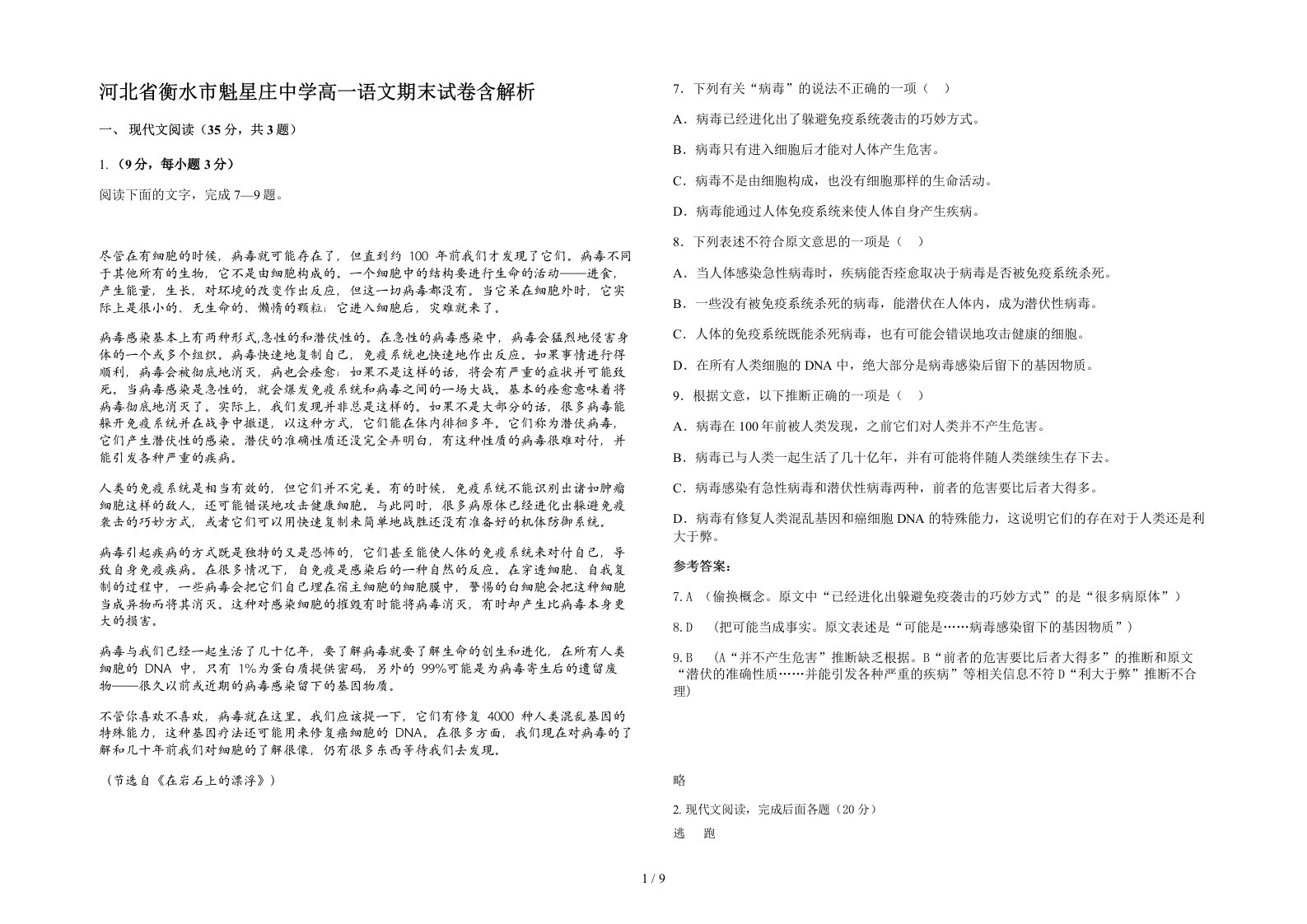 河北省衡水市魁星庄中学高一语文期末试卷含解析