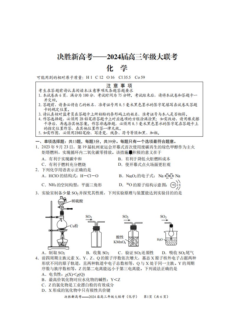 2023年10月江苏省决胜新高考2024届高三年级大联考化学试题