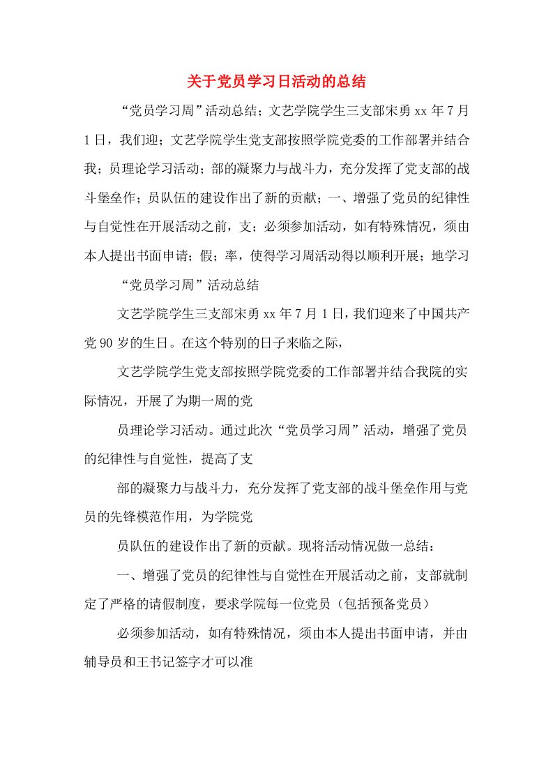 关于党员学习日活动的总结