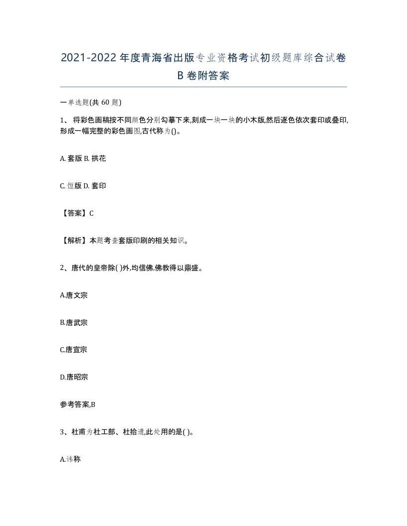 2021-2022年度青海省出版专业资格考试初级题库综合试卷B卷附答案