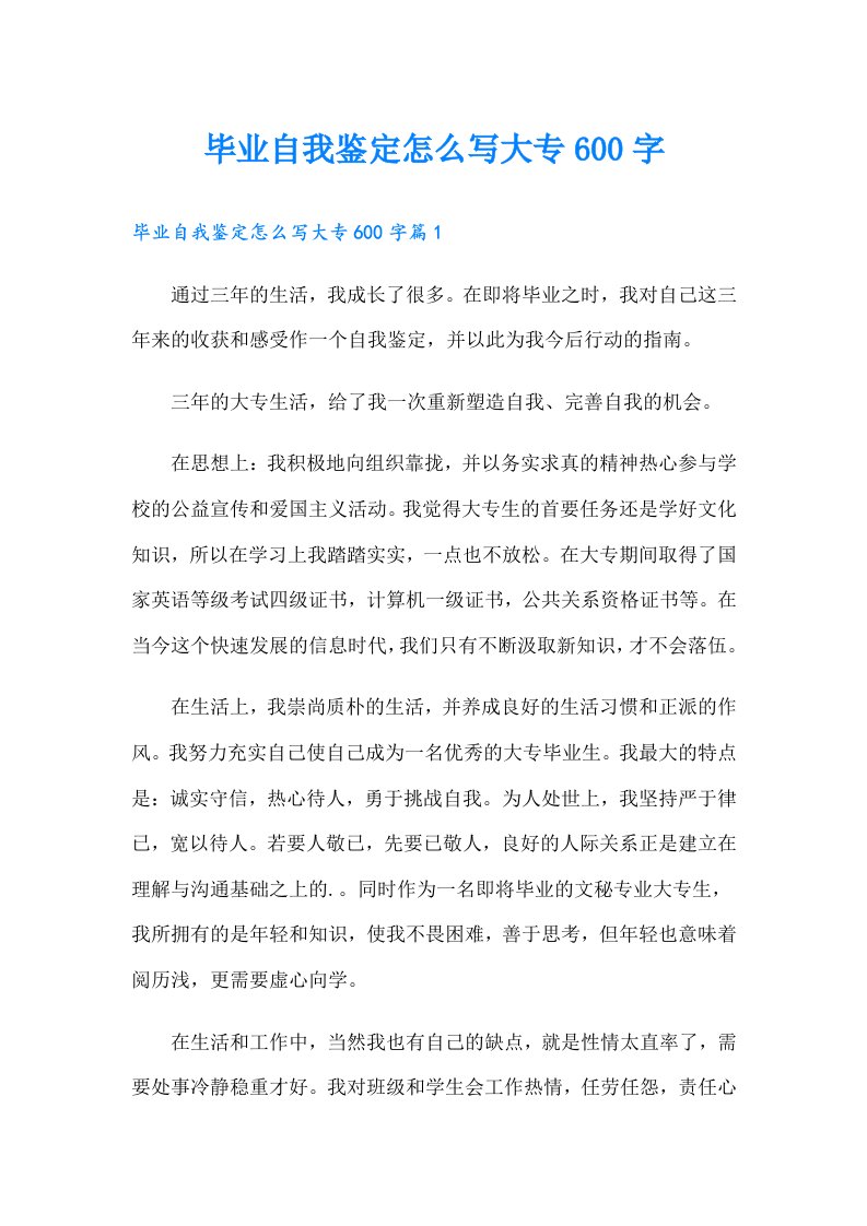 毕业自我鉴定怎么写大专600字