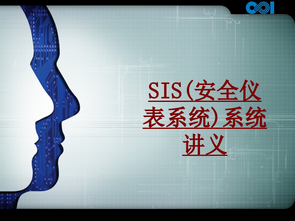 SIS安全仪表系统系统讲义PPT课件