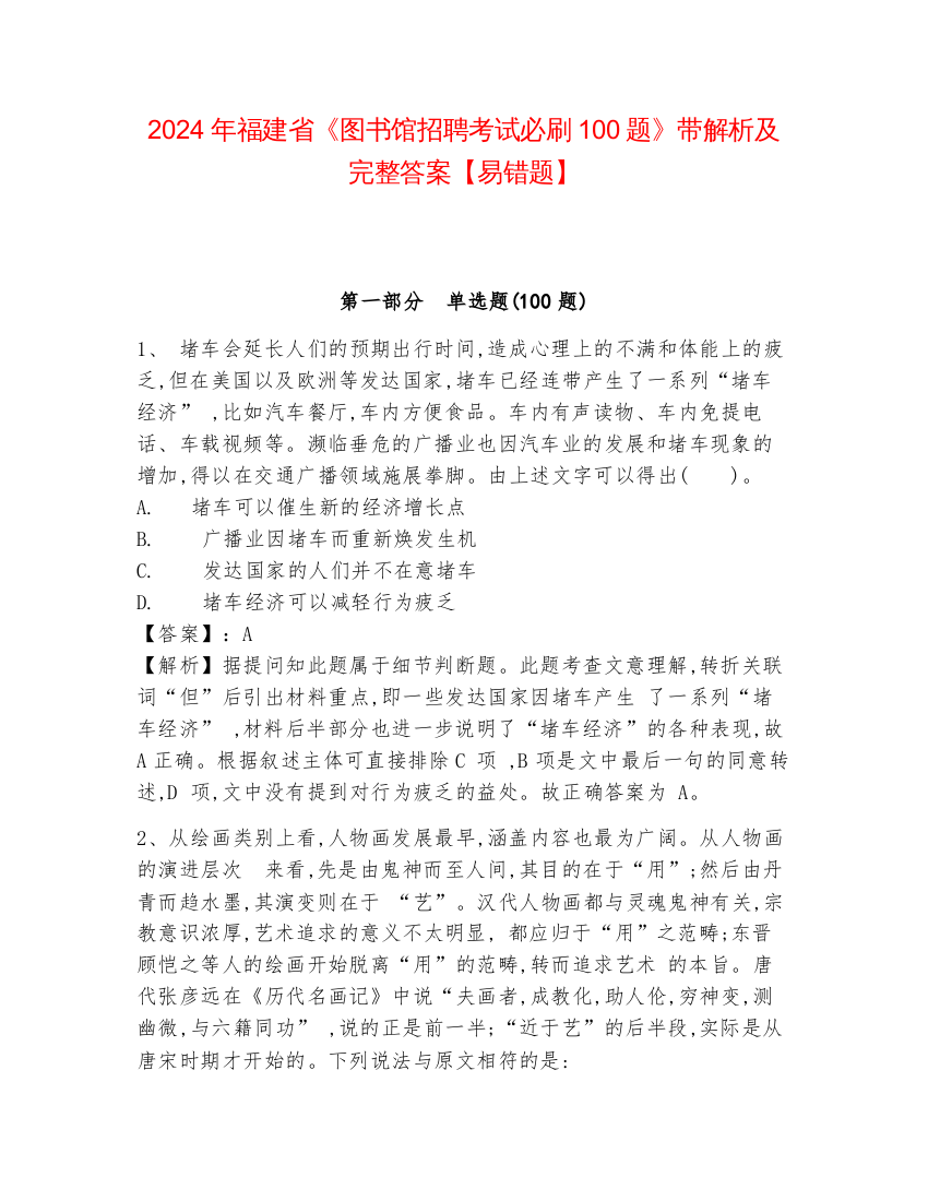 2024年福建省《图书馆招聘考试必刷100题》带解析及完整答案【易错题】