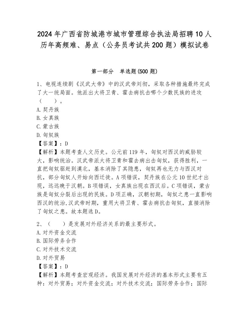 2024年广西省防城港市城市管理综合执法局招聘10人历年高频难、易点（公务员考试共200题）模拟试卷a4版打印