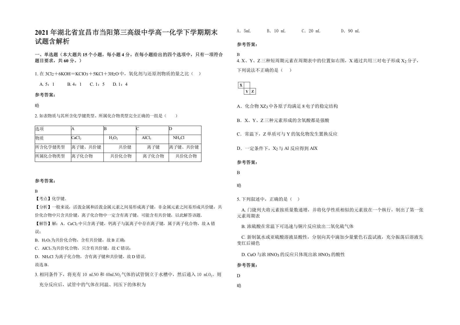 2021年湖北省宜昌市当阳第三高级中学高一化学下学期期末试题含解析