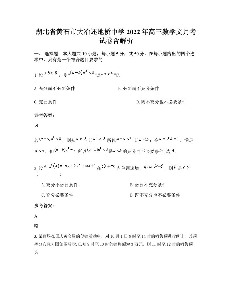 湖北省黄石市大冶还地桥中学2022年高三数学文月考试卷含解析