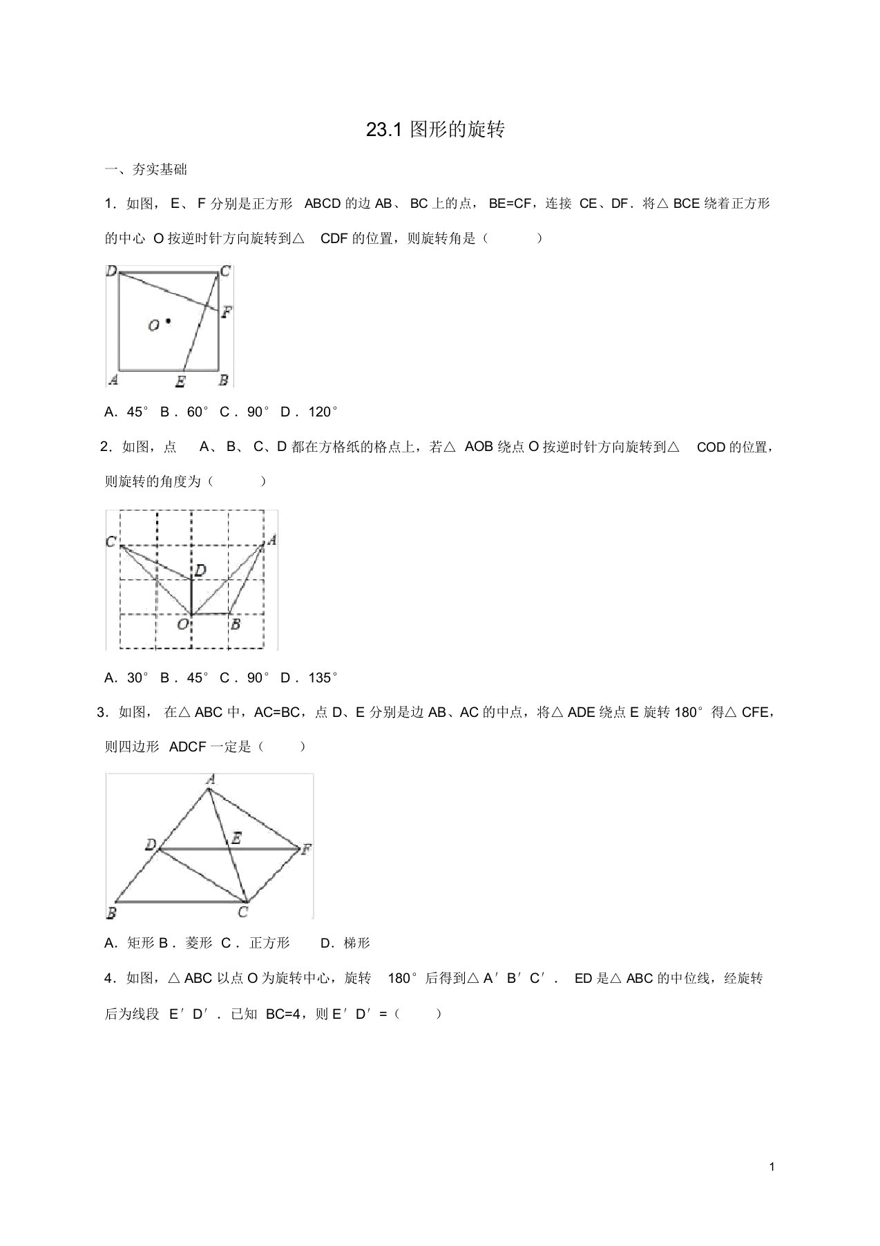 山东省东营市垦利区郝家镇九年级数学上册第23章旋转23.1图形的旋转同步检测题(含解析)(新版)新人教