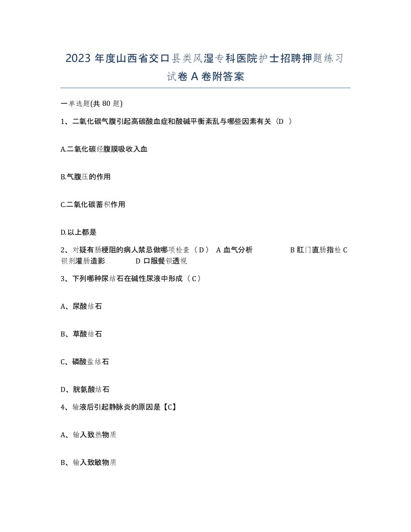 2023年度山西省交口县类风湿专科医院护士招聘押题练习试卷A卷附答案