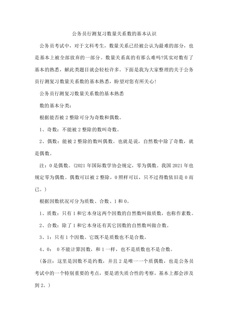 公务员行测复习数量关系数的基本认识