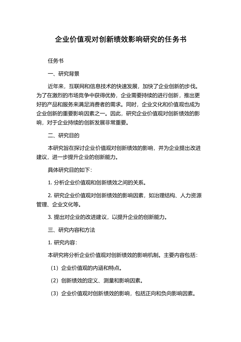 企业价值观对创新绩效影响研究的任务书