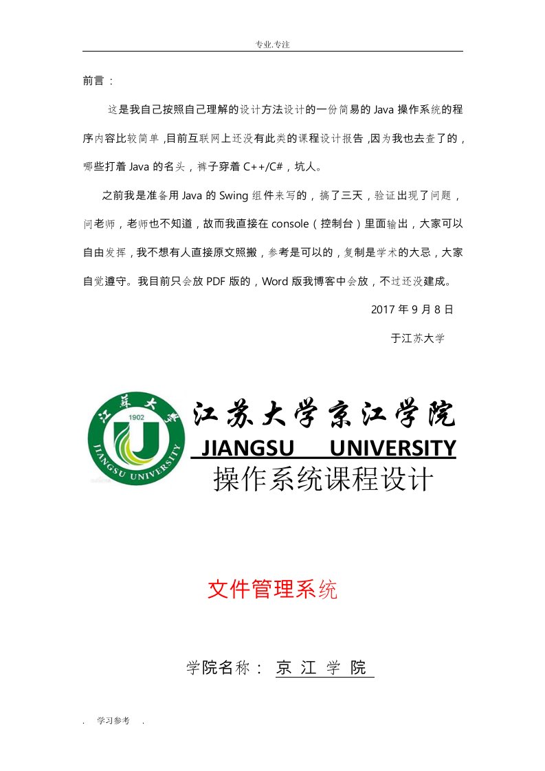 江苏大学京江学院操作系统课程设计报告书