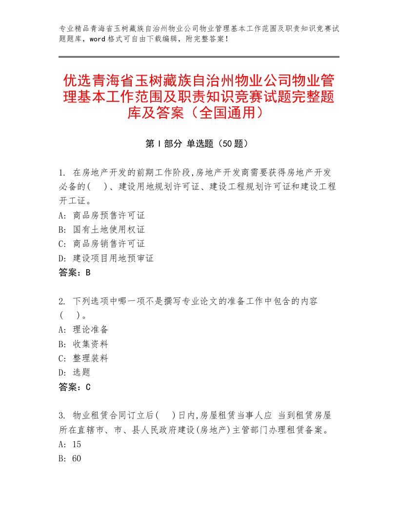 优选青海省玉树藏族自治州物业公司物业管理基本工作范围及职责知识竞赛试题完整题库及答案（全国通用）