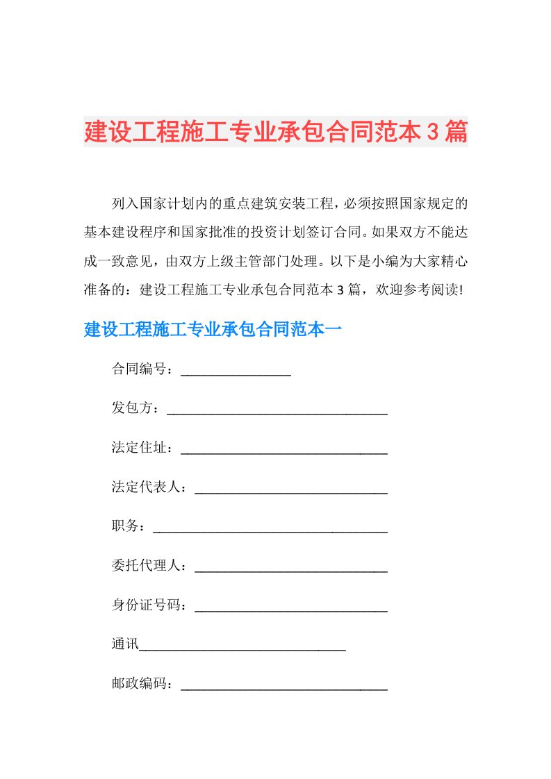 建设工程施工专业承包合同范本3篇