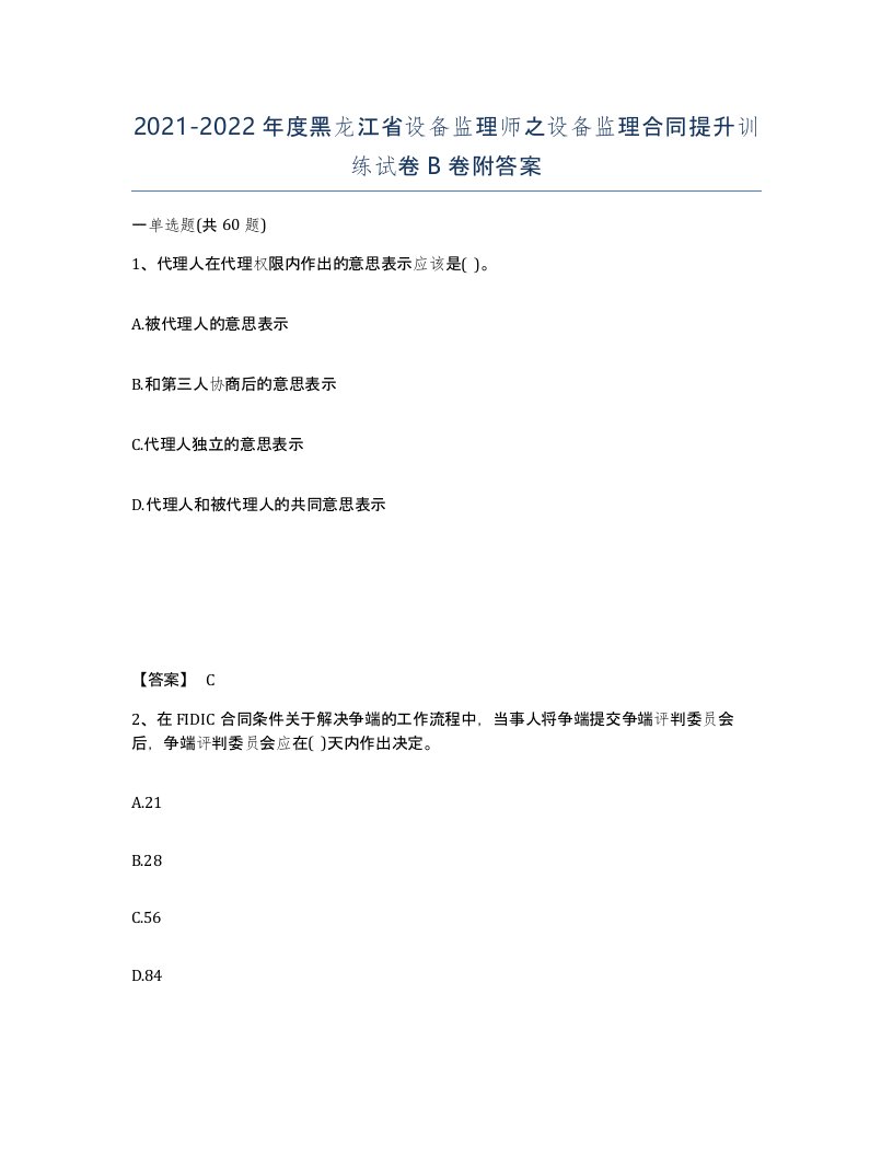 2021-2022年度黑龙江省设备监理师之设备监理合同提升训练试卷B卷附答案