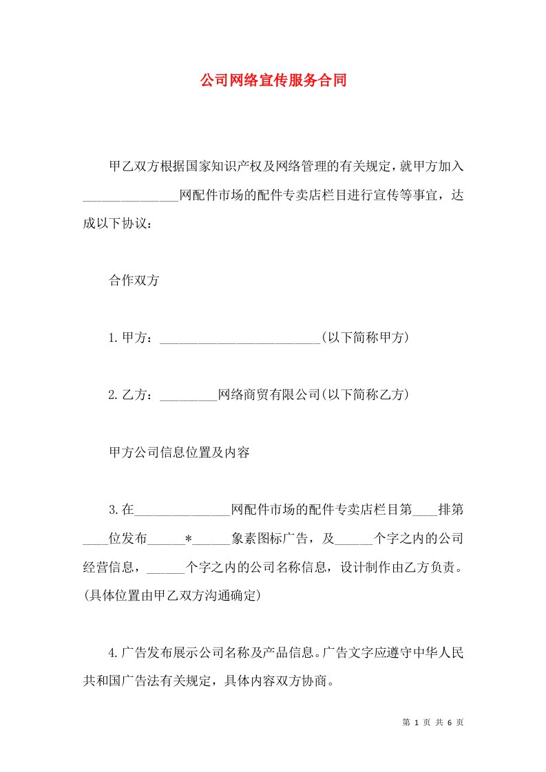 公司网络宣传服务合同