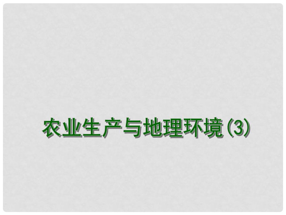 江苏省连云港市新海实验中学高考地理一轮复习