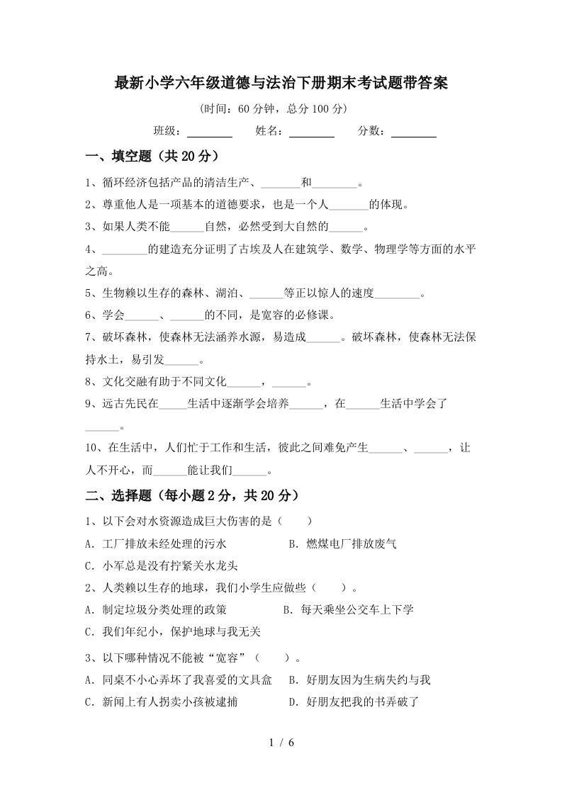 最新小学六年级道德与法治下册期末考试题带答案