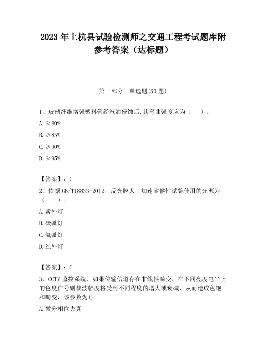 2023年上杭县试验检测师之交通工程考试题库附参考答案（达标题）