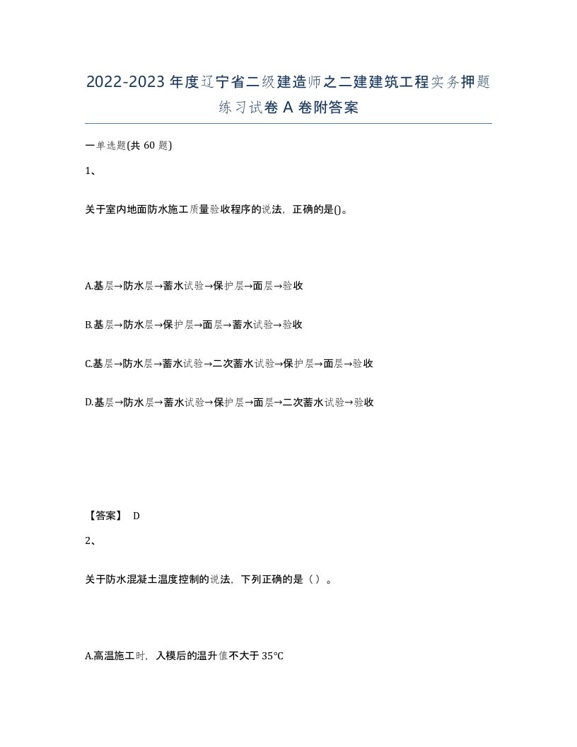 2022-2023年度辽宁省二级建造师之二建建筑工程实务押题练习试卷A卷附答案