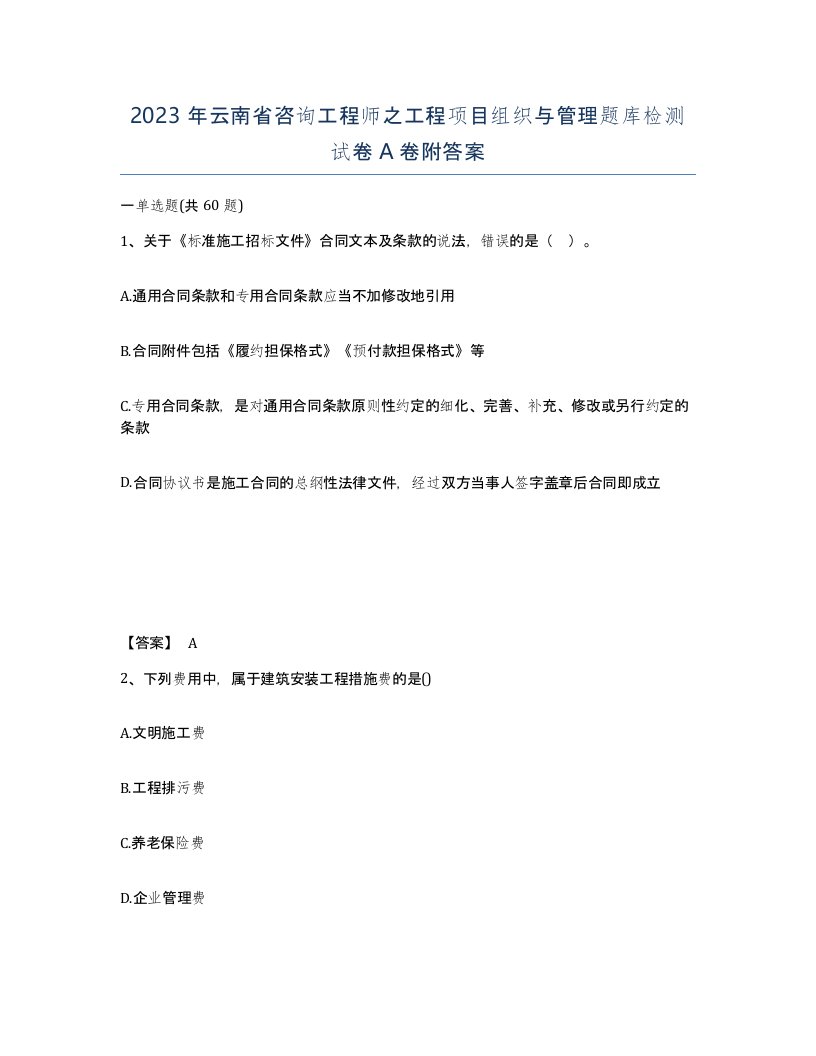 2023年云南省咨询工程师之工程项目组织与管理题库检测试卷A卷附答案