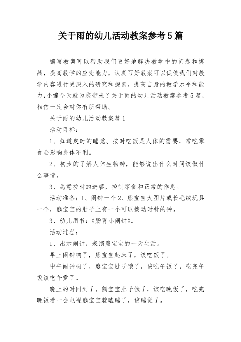 关于雨的幼儿活动教案参考5篇