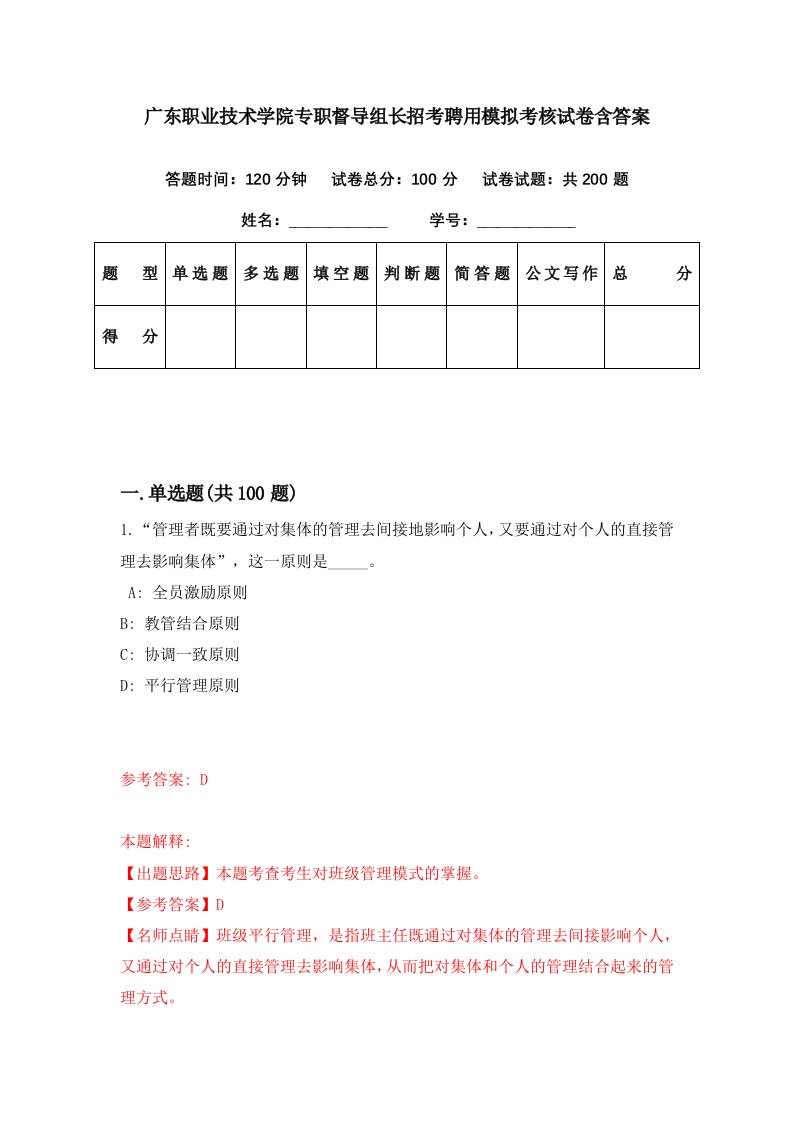 广东职业技术学院专职督导组长招考聘用模拟考核试卷含答案0