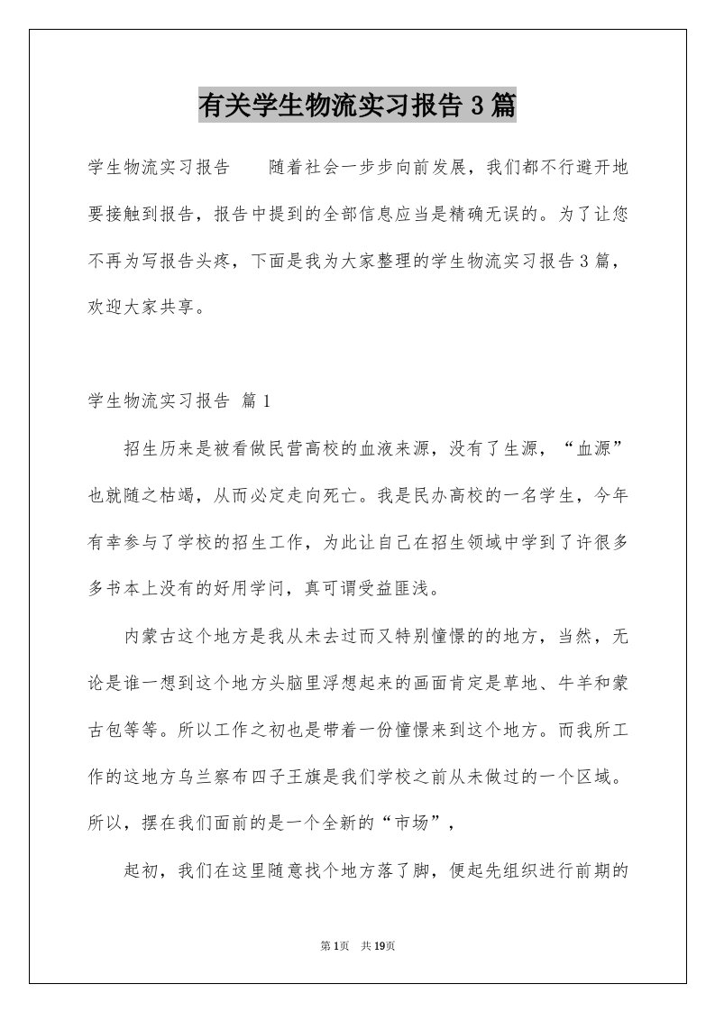 有关学生物流实习报告3篇范本