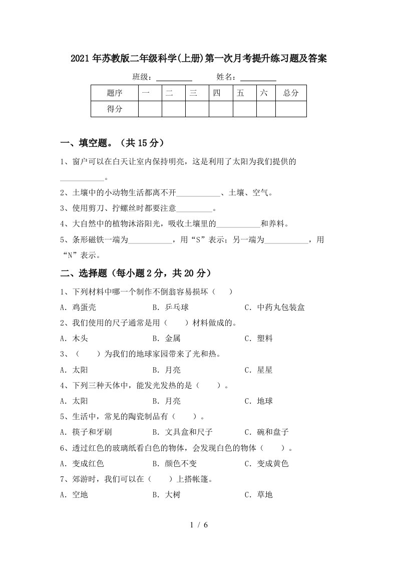 2021年苏教版二年级科学上册第一次月考提升练习题及答案