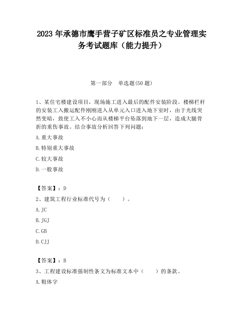 2023年承德市鹰手营子矿区标准员之专业管理实务考试题库（能力提升）