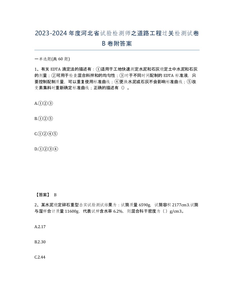 2023-2024年度河北省试验检测师之道路工程过关检测试卷B卷附答案