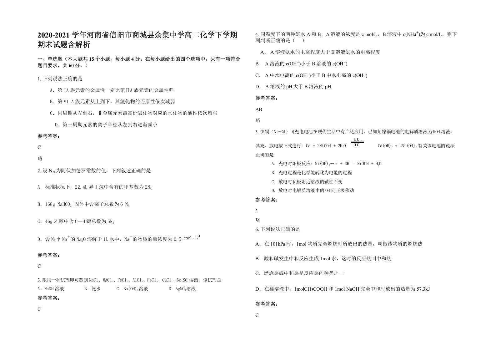 2020-2021学年河南省信阳市商城县余集中学高二化学下学期期末试题含解析