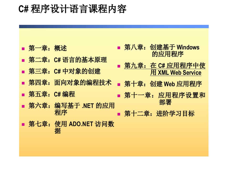 微软C#培训教程(很详细的资料)2609A_09