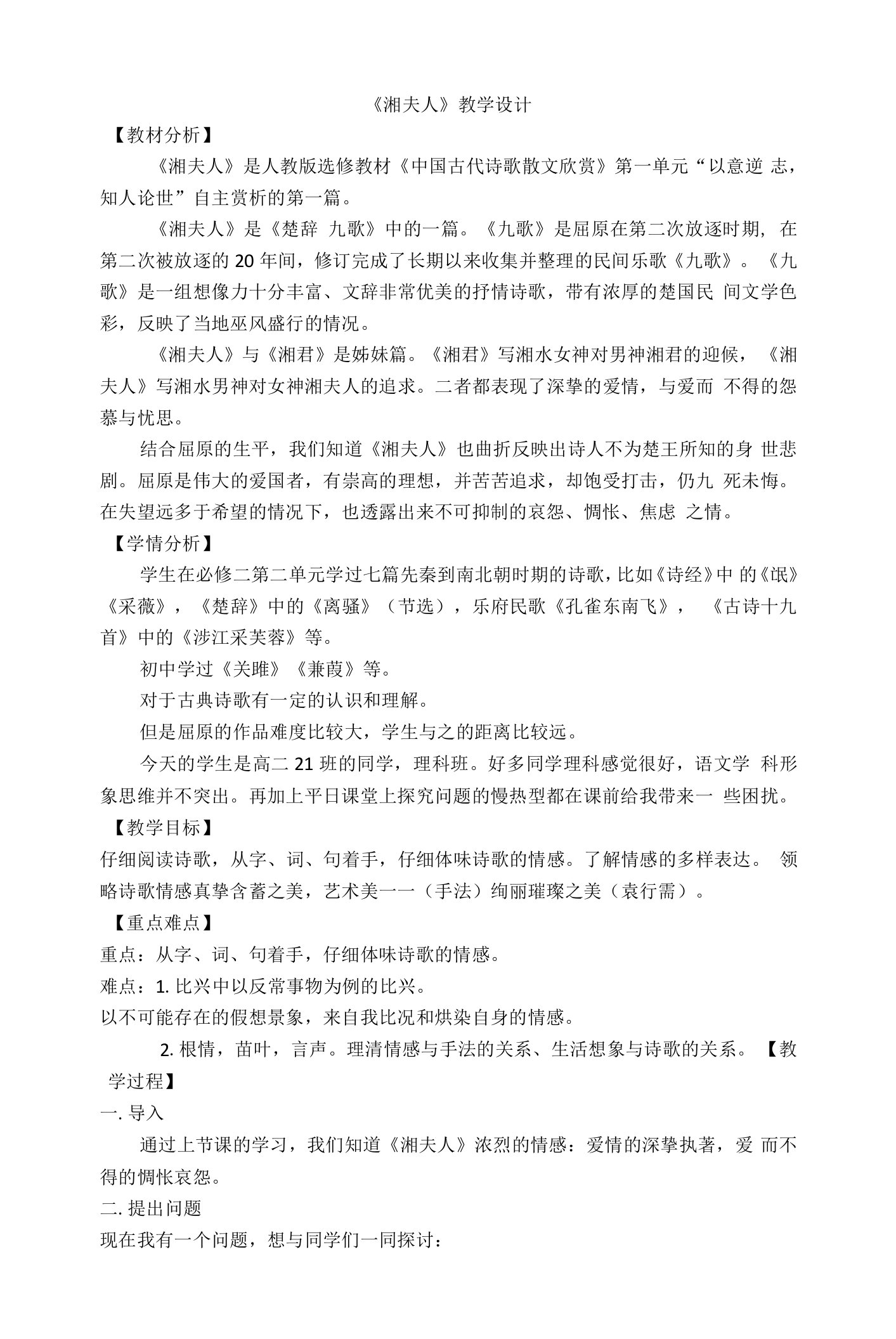 《湘夫人／屈原》教学设计(陕西省市级优课)语文教案