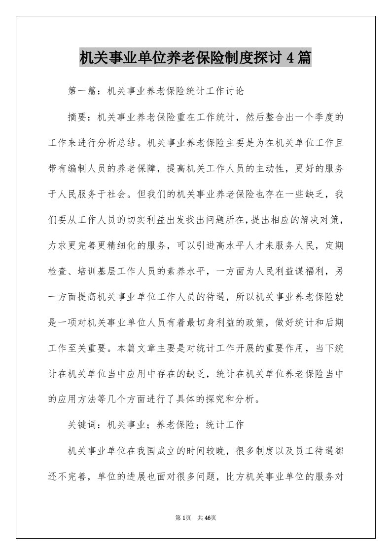 机关事业单位养老保险制度探讨4篇