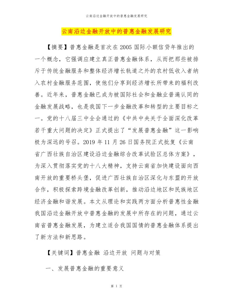 云南沿边金融开放中的普惠金融发展研究