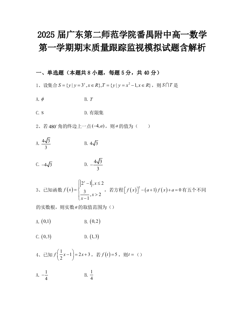 2025届广东第二师范学院番禺附中高一数学第一学期期末质量跟踪监视模拟试题含解析