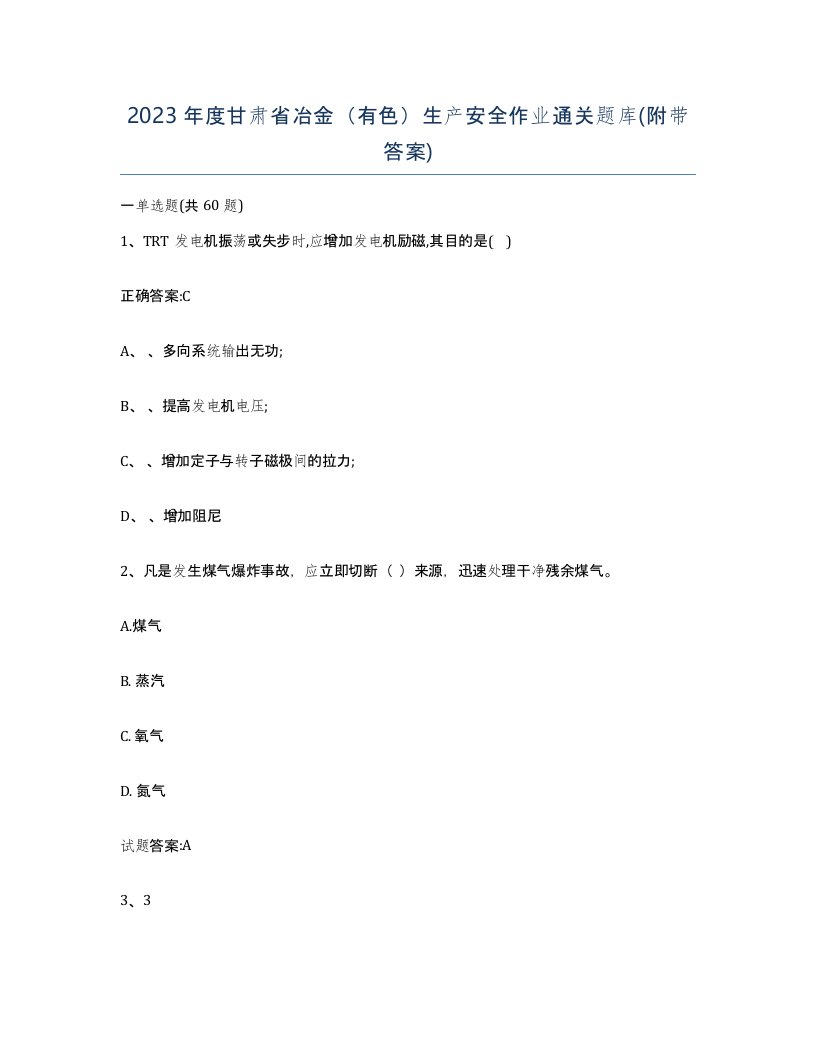 2023年度甘肃省冶金有色生产安全作业通关题库附带答案