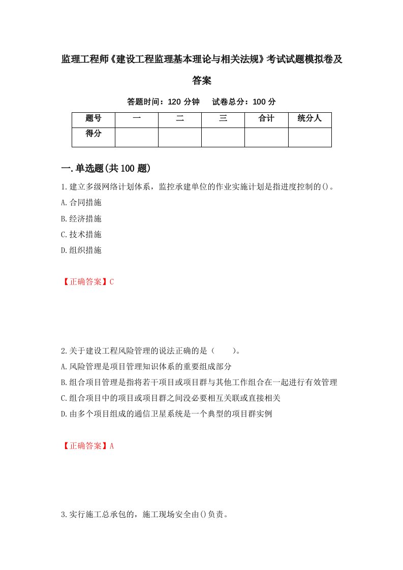 监理工程师建设工程监理基本理论与相关法规考试试题模拟卷及答案第81套